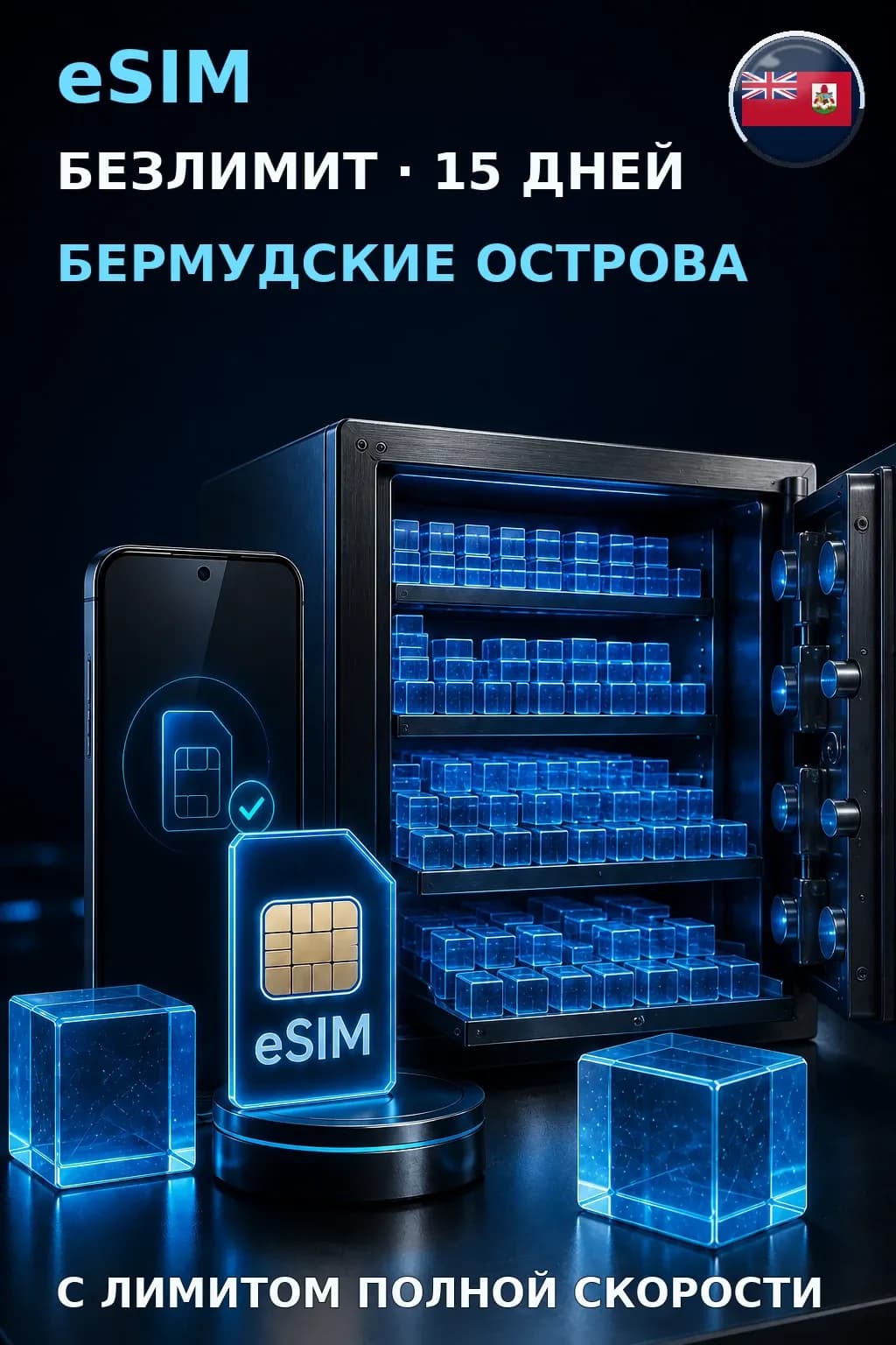 eSIM Бермудские Острова — БЕЗЛИМИТ, 15 дней — интернет