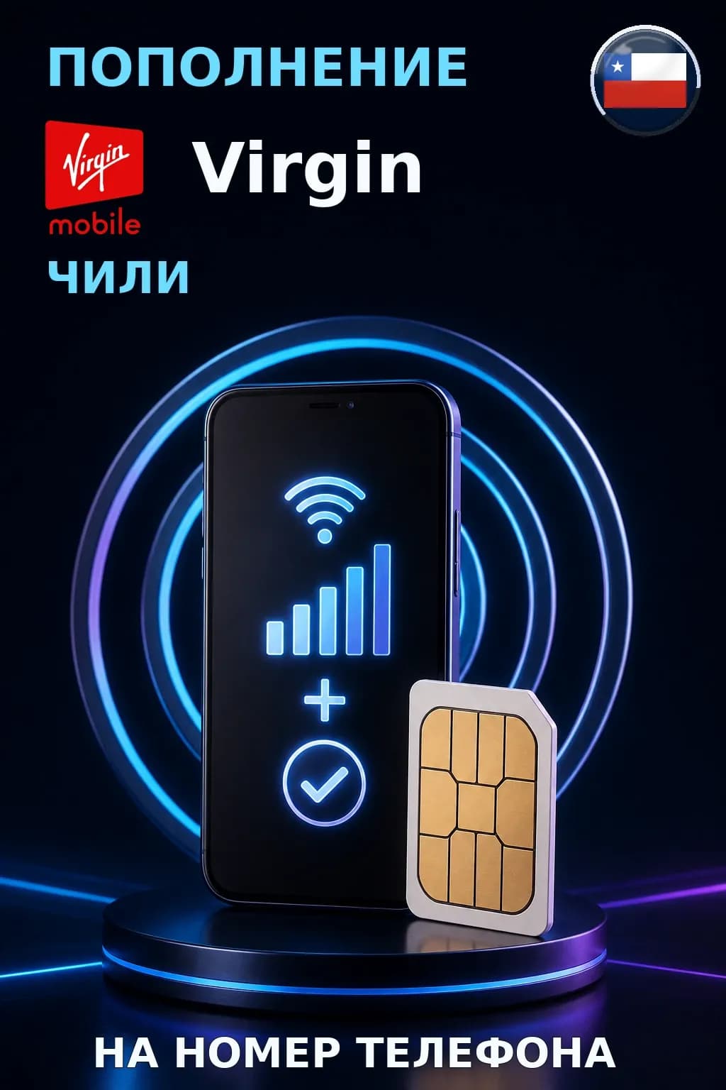 Virgin Mobile - Chile — пополнение телефона
