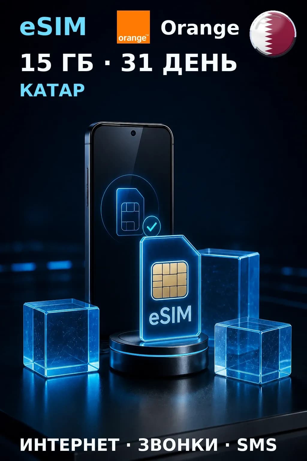 eSIM Катар — 15 ГБ, 31 день — интернет, звонки и SMS