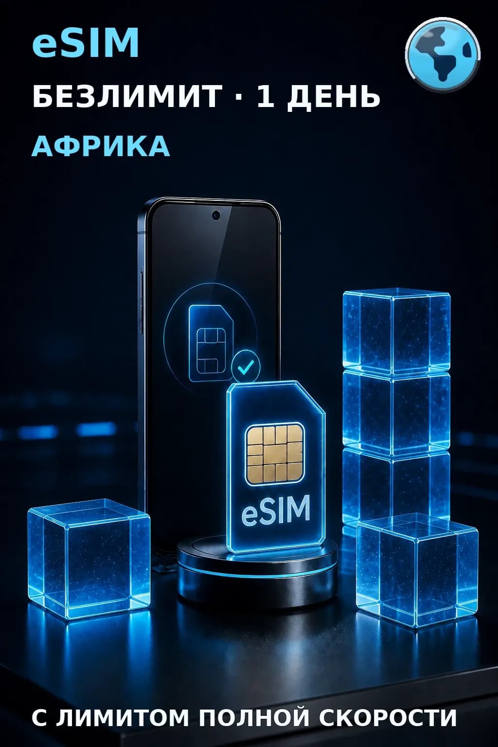 eSIM Африка — БЕЗЛИМИТ, 1 день — интернет