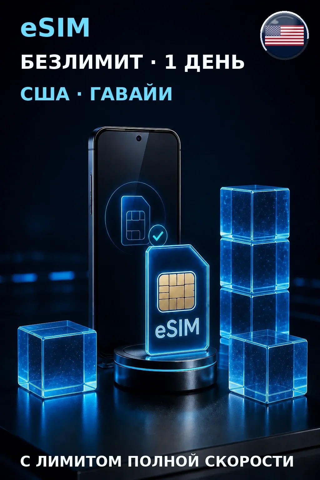 eSIM США · Гавайи — БЕЗЛИМИТ, 1 день — интернет