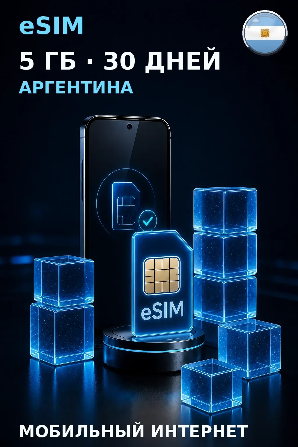 eSIM Аргентина — 5 ГБ, 30 дней — интернет