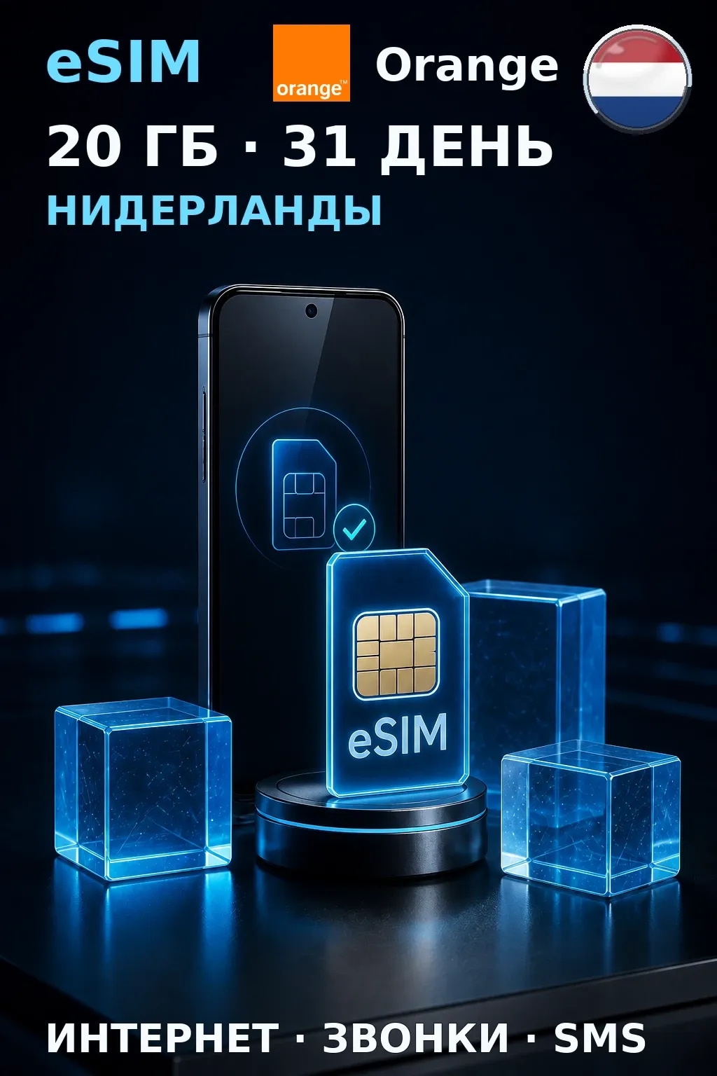 eSIM Нидерланды — 20 ГБ, 31 день — интернет, звонки и SMS