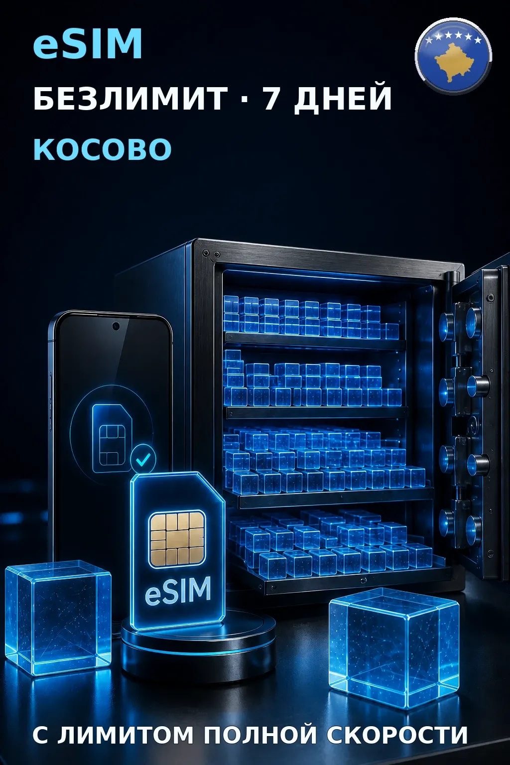 eSIM Косово — БЕЗЛИМИТ, 7 дней — интернет