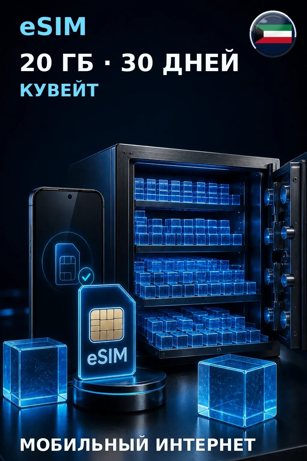 eSIM Кувейт — 20 ГБ, 30 дней — интернет
