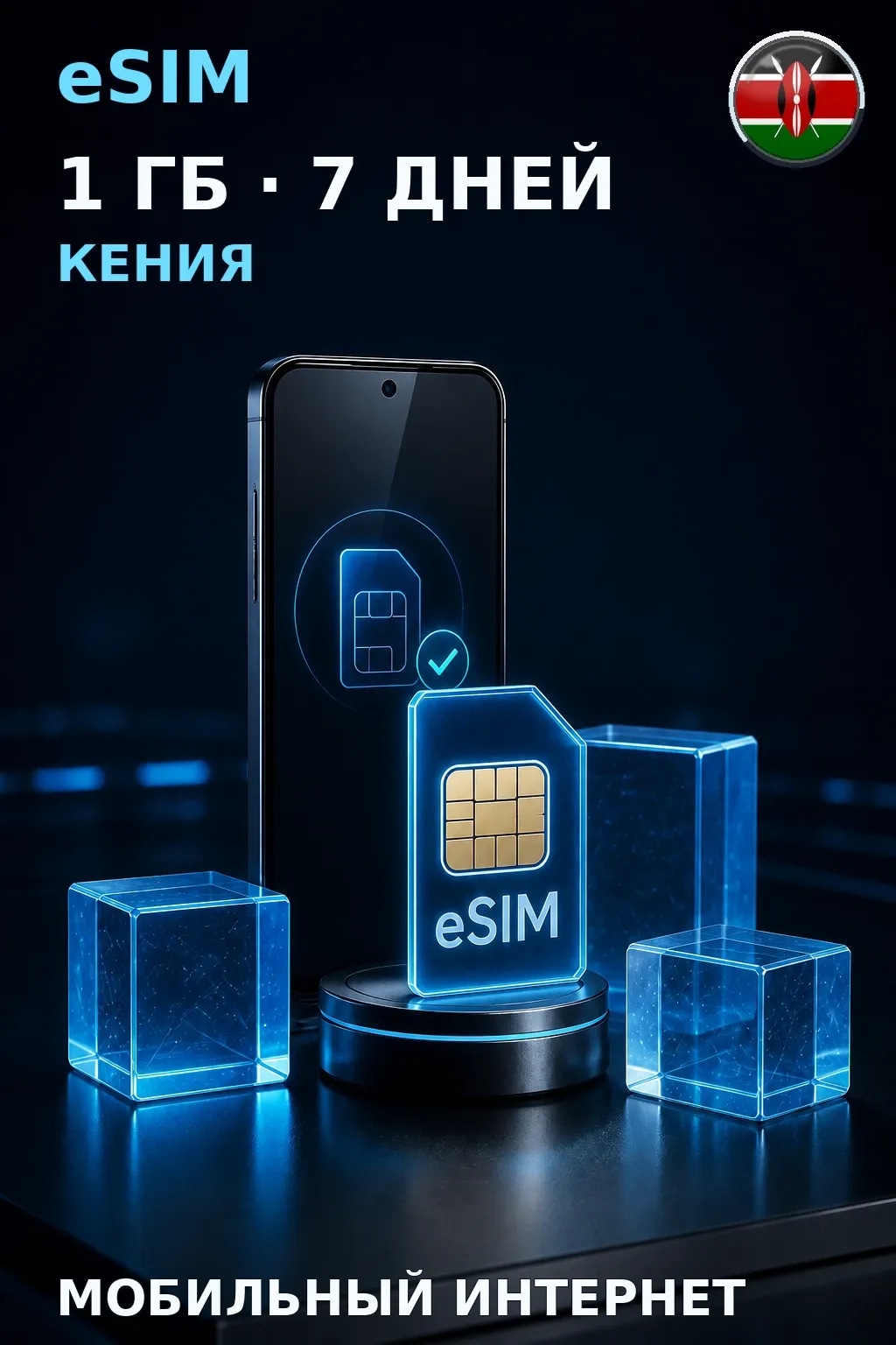 eSIM Кения — 1 ГБ, 7 дней — интернет