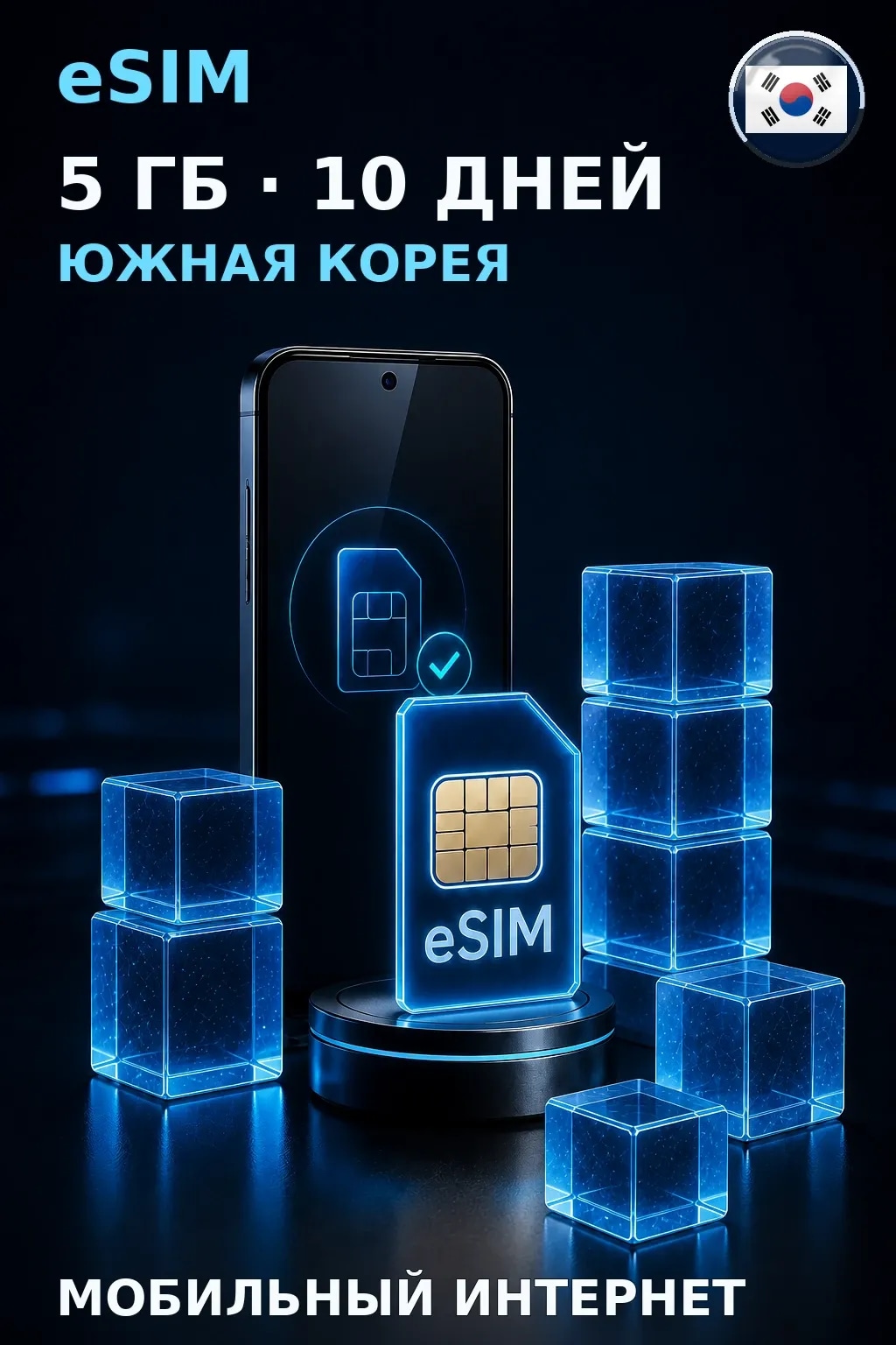 eSIM Южная Корея — 5 ГБ, 10 дней — интернет