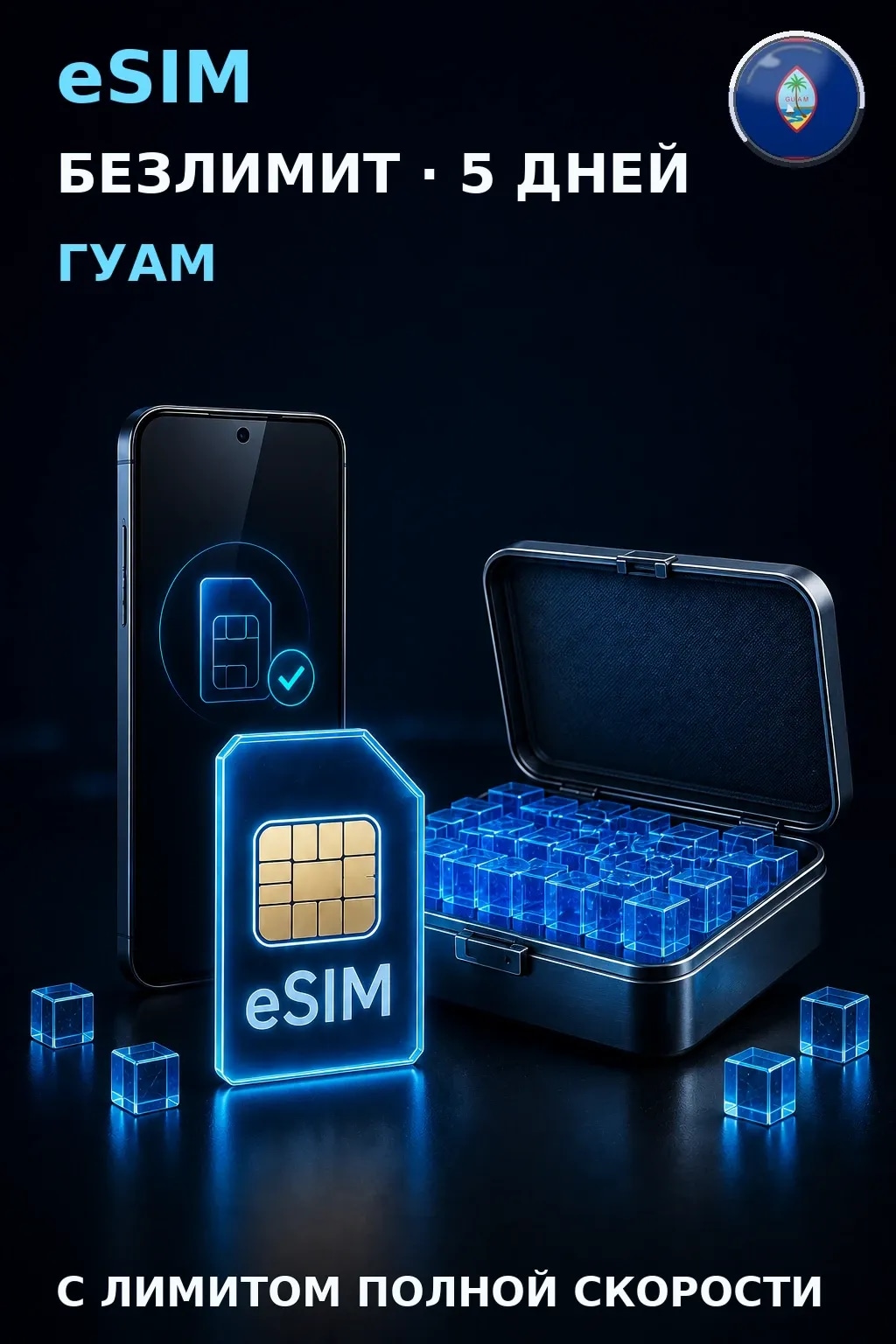 eSIM Гуам — БЕЗЛИМИТ, 5 дней — интернет