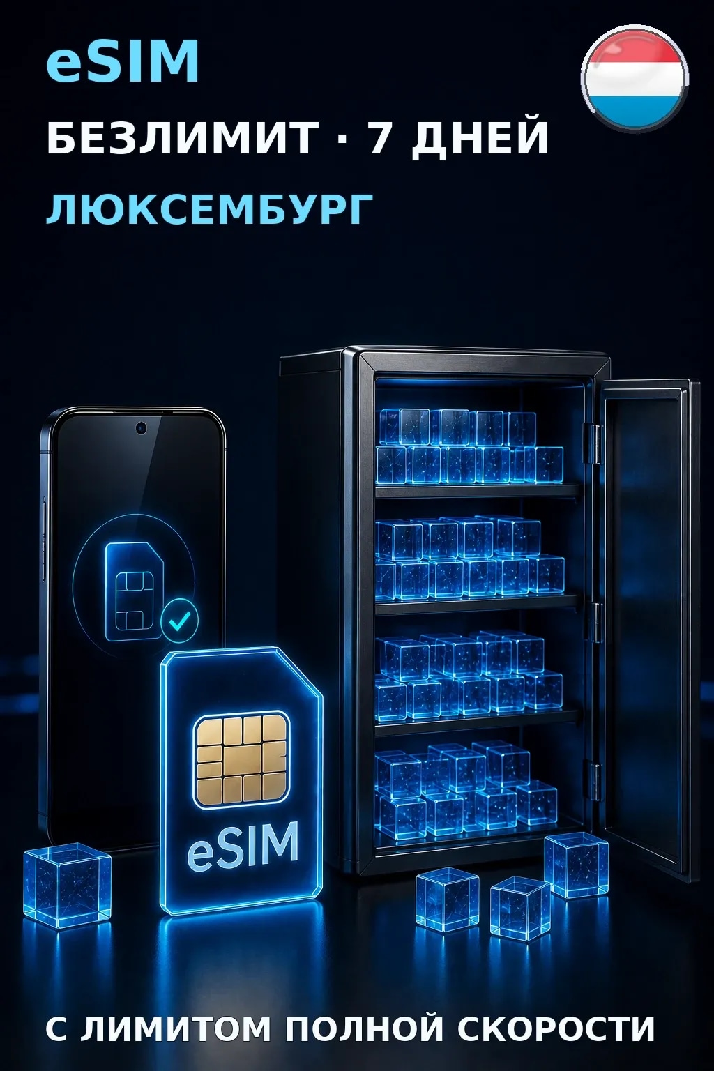 eSIM Люксембург — БЕЗЛИМИТ, 7 дней — интернет