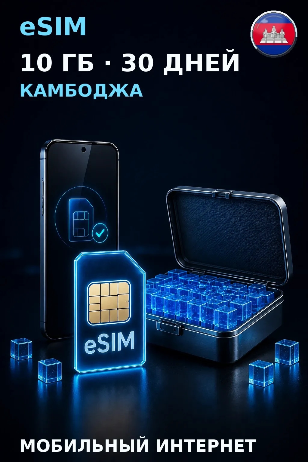 eSIM Камбоджа — 10 ГБ, 30 дней — интернет