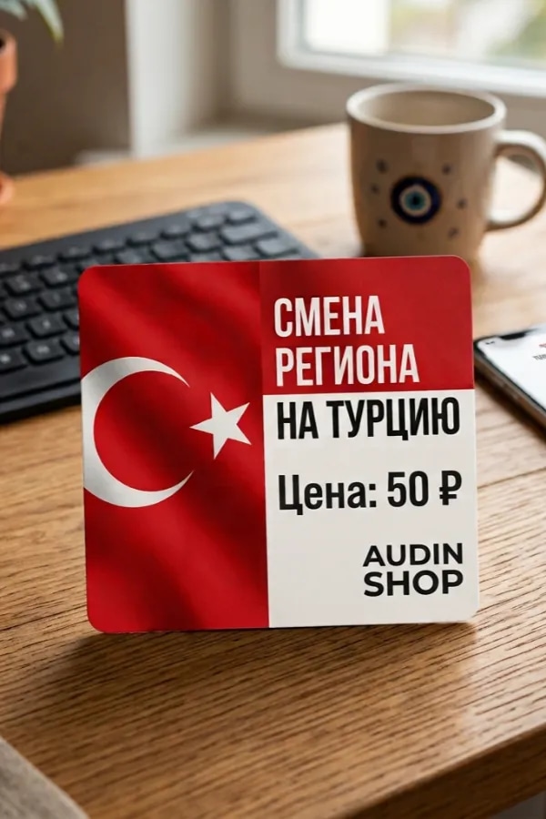 СМЕНА РЕГИОНА 🌍➡️🇹🇷 НА ТУРЕЦКИЙ | В течение 5 минут ⏱️