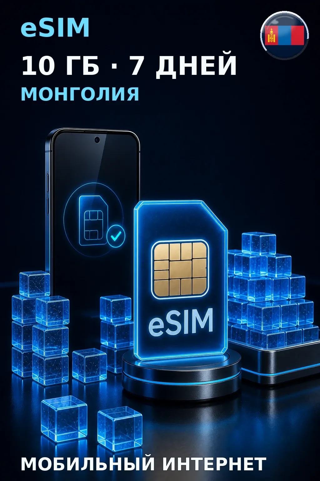 eSIM Монголия — 10 ГБ, 7 дней — интернет