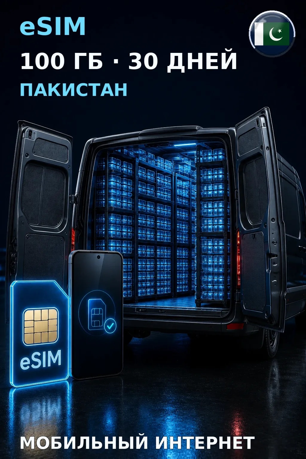 eSIM Пакистан — 100 ГБ, 30 дней — интернет