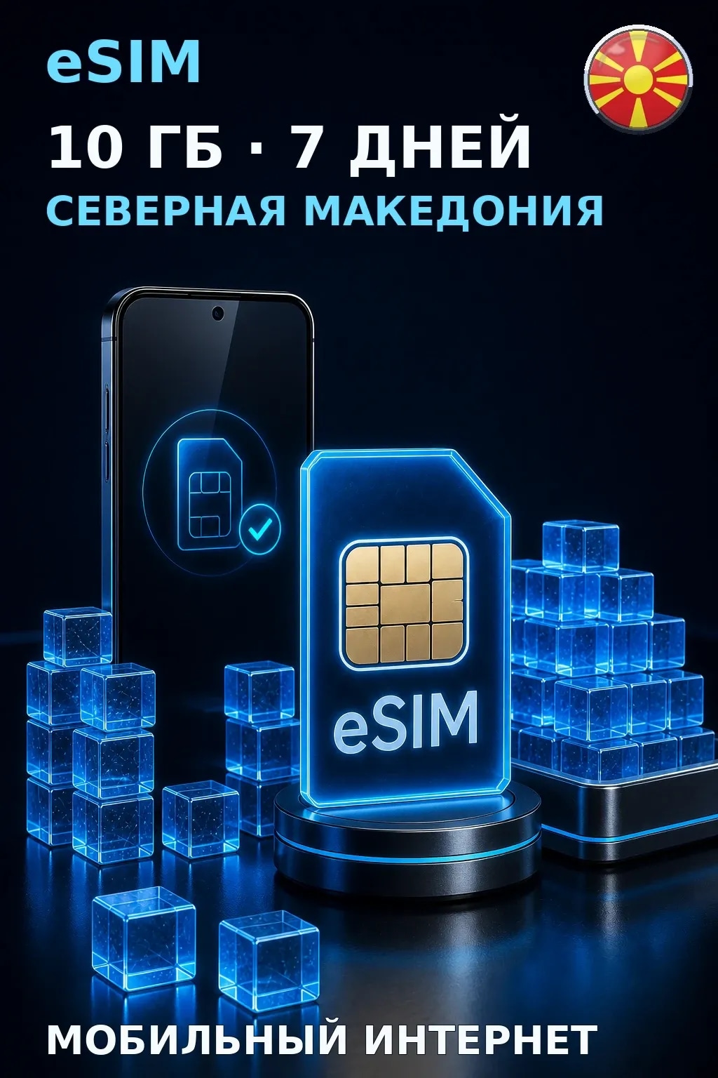 eSIM Северная Македония — 10 ГБ, 7 дней — интернет