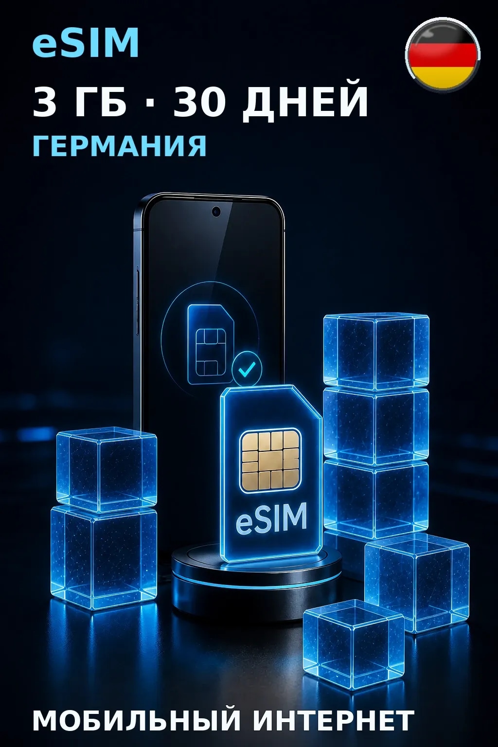 eSIM Германия — 3 ГБ, 30 дней — интернет