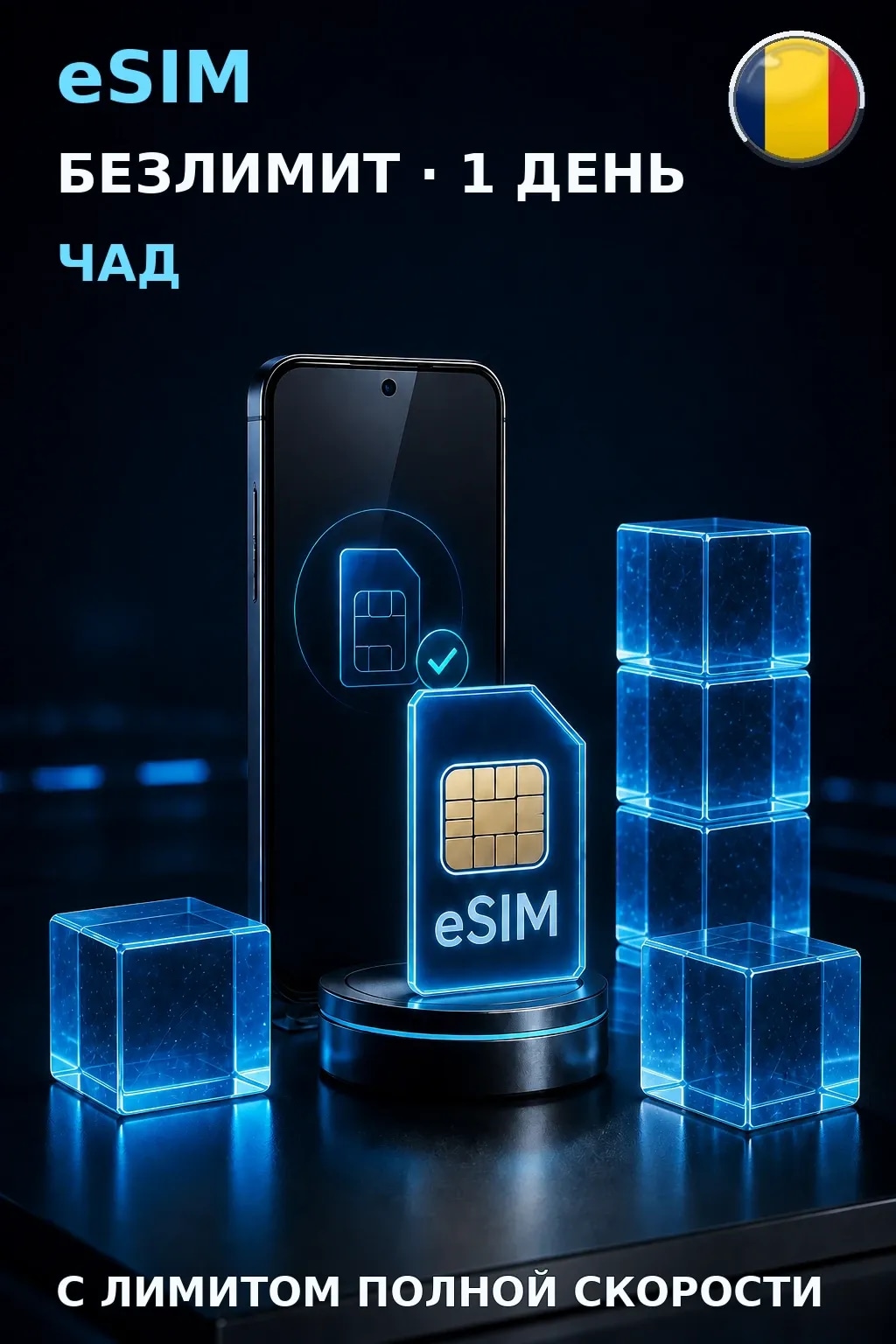 eSIM Чад — БЕЗЛИМИТ, 1 день — интернет