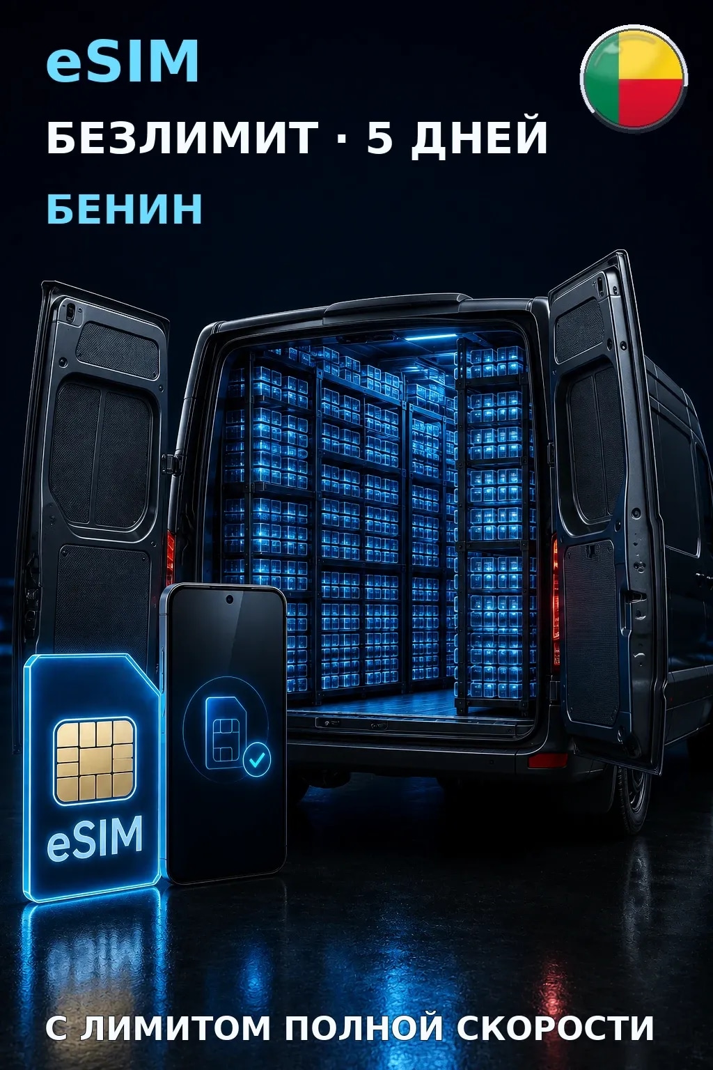 eSIM Бенин — БЕЗЛИМИТ, 5 дней — интернет