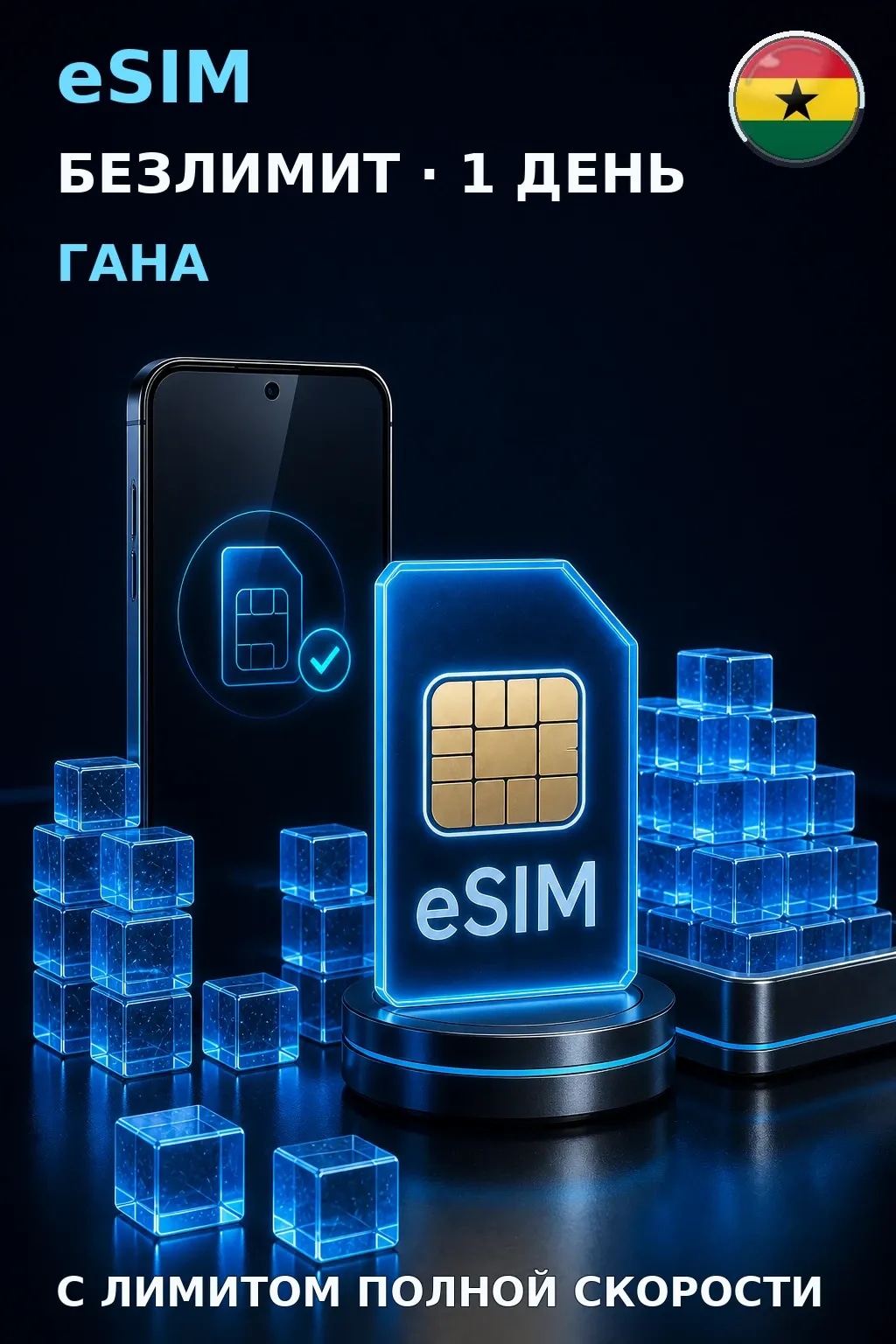 eSIM Гана — БЕЗЛИМИТ, 1 день — интернет