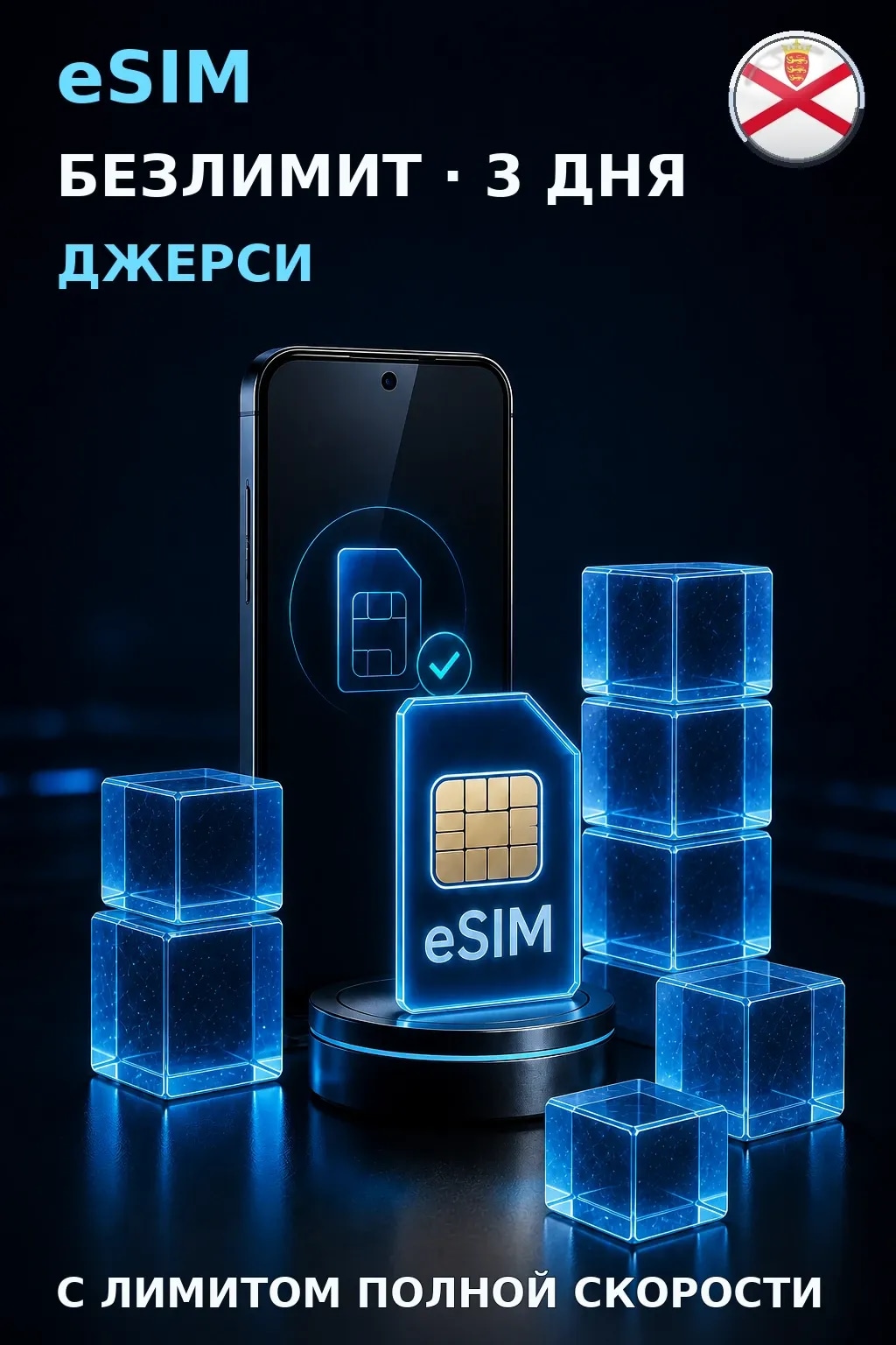 eSIM Джерси — БЕЗЛИМИТ, 3 дня — интернет