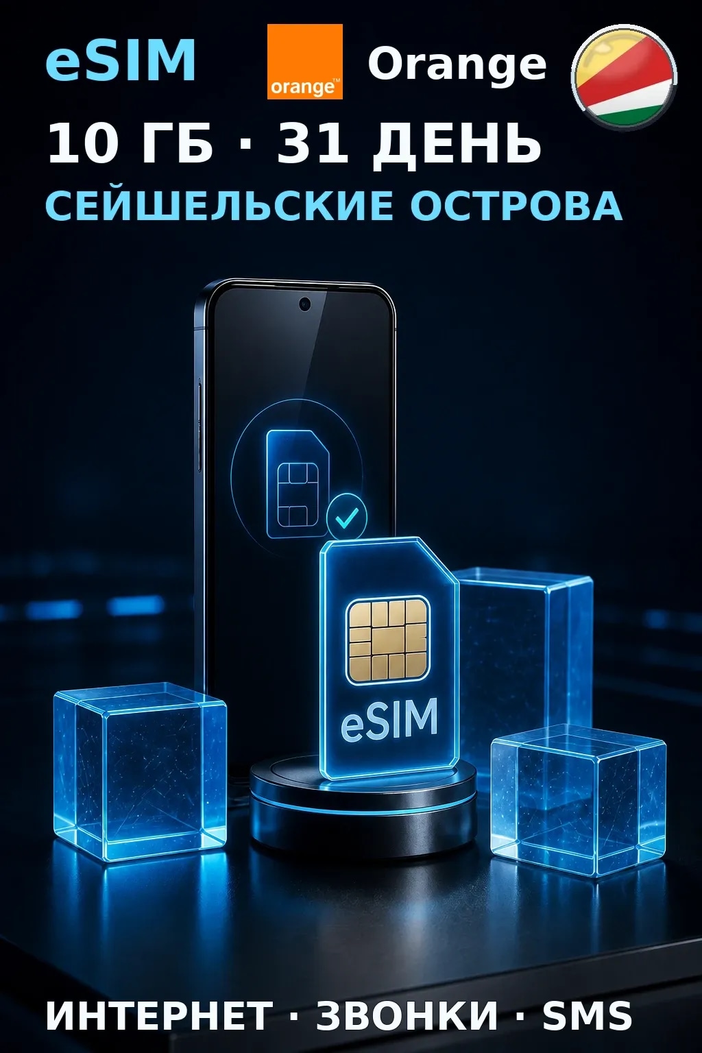 eSIM Сейшелы — 10 ГБ, 31 день — интернет+звонки+SMS