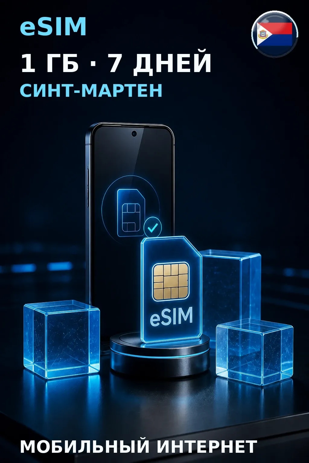 eSIM Синт-Мартен — 1 ГБ, 7 дней — интернет