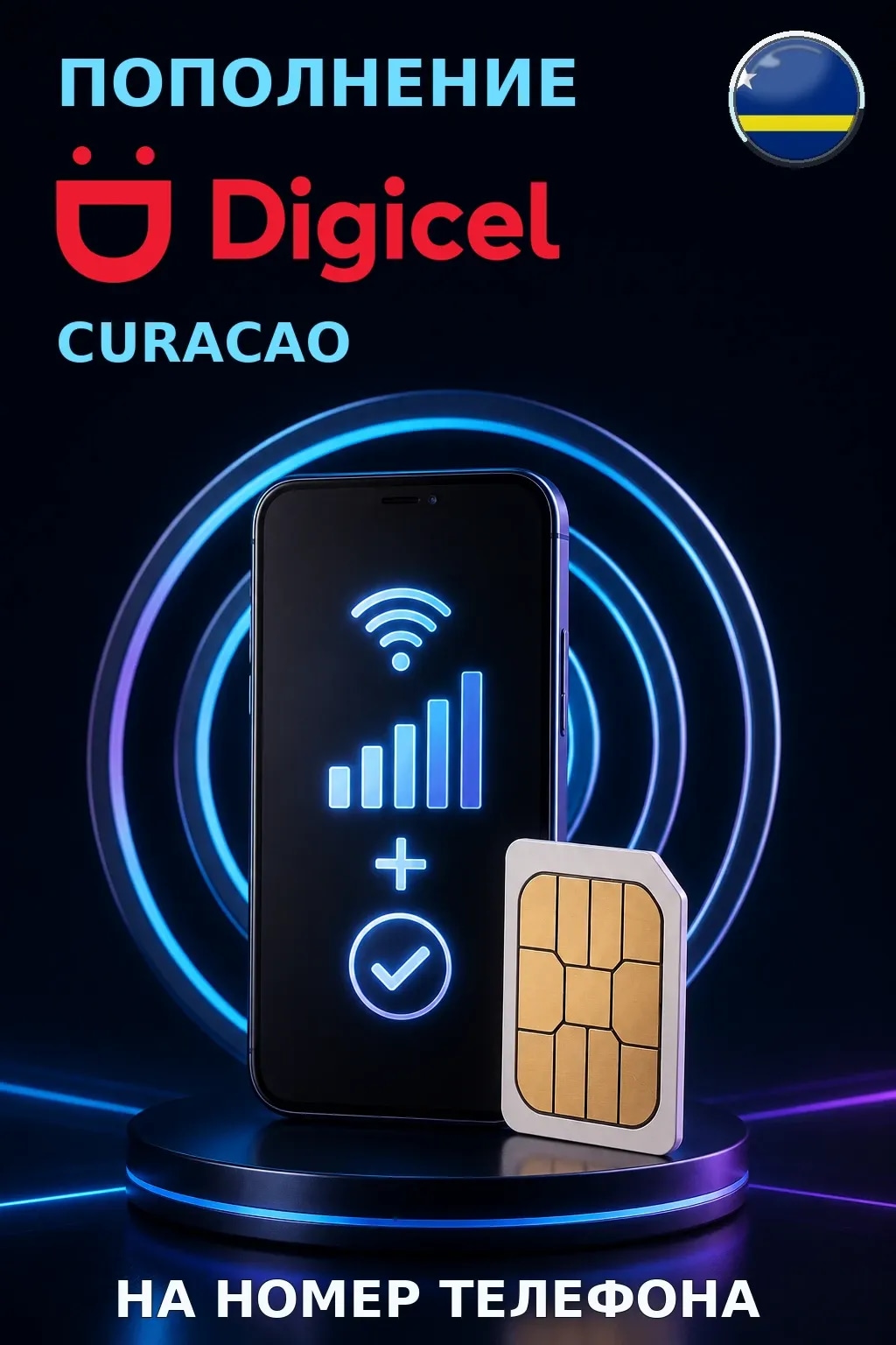 Digicel - Curacao — пополнение телефона