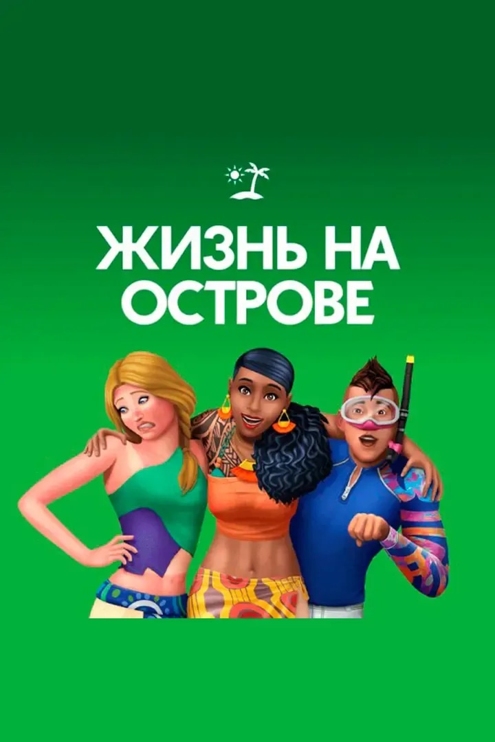 Жизнь На Острове