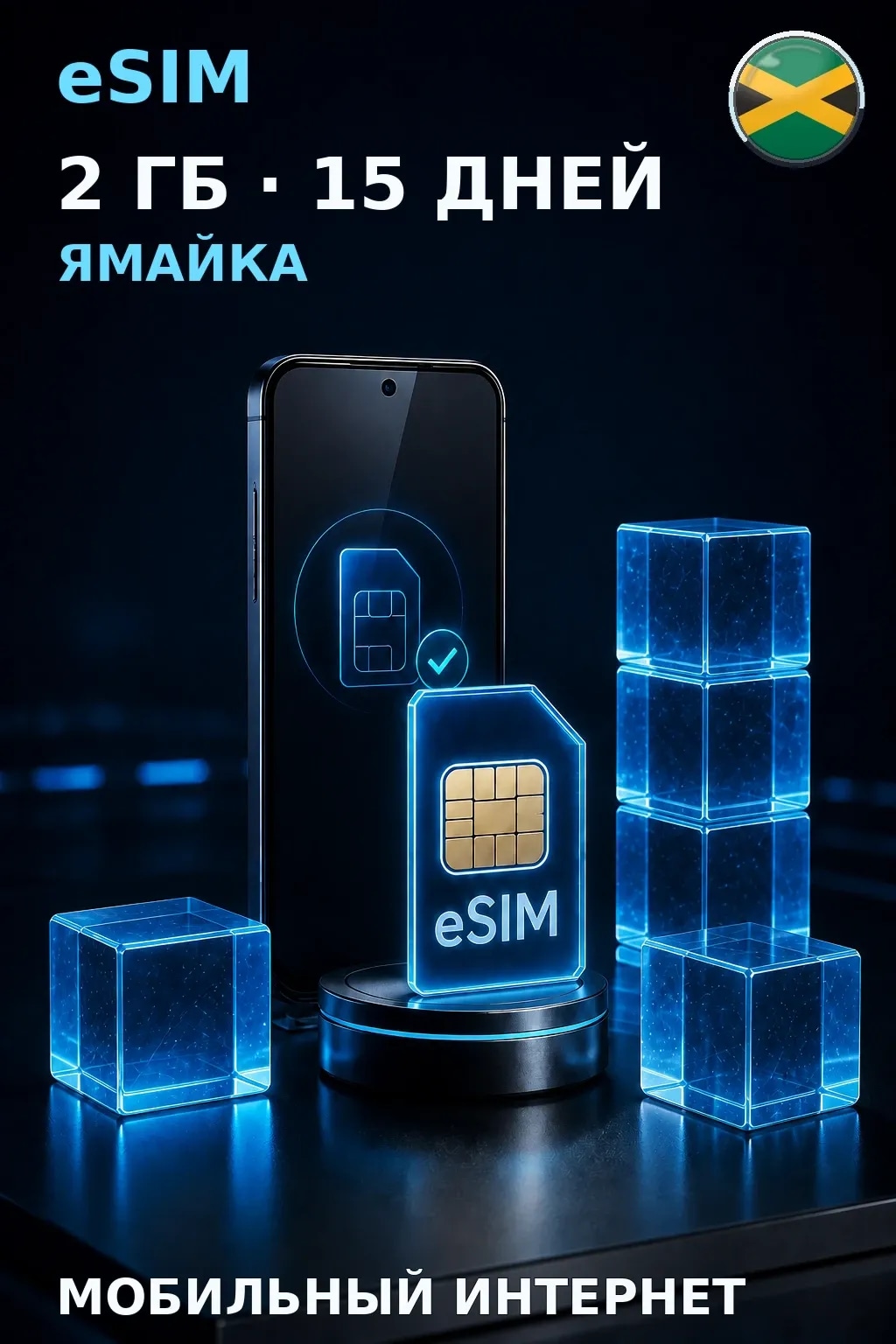 eSIM Ямайка — 2 ГБ, 15 дней — интернет