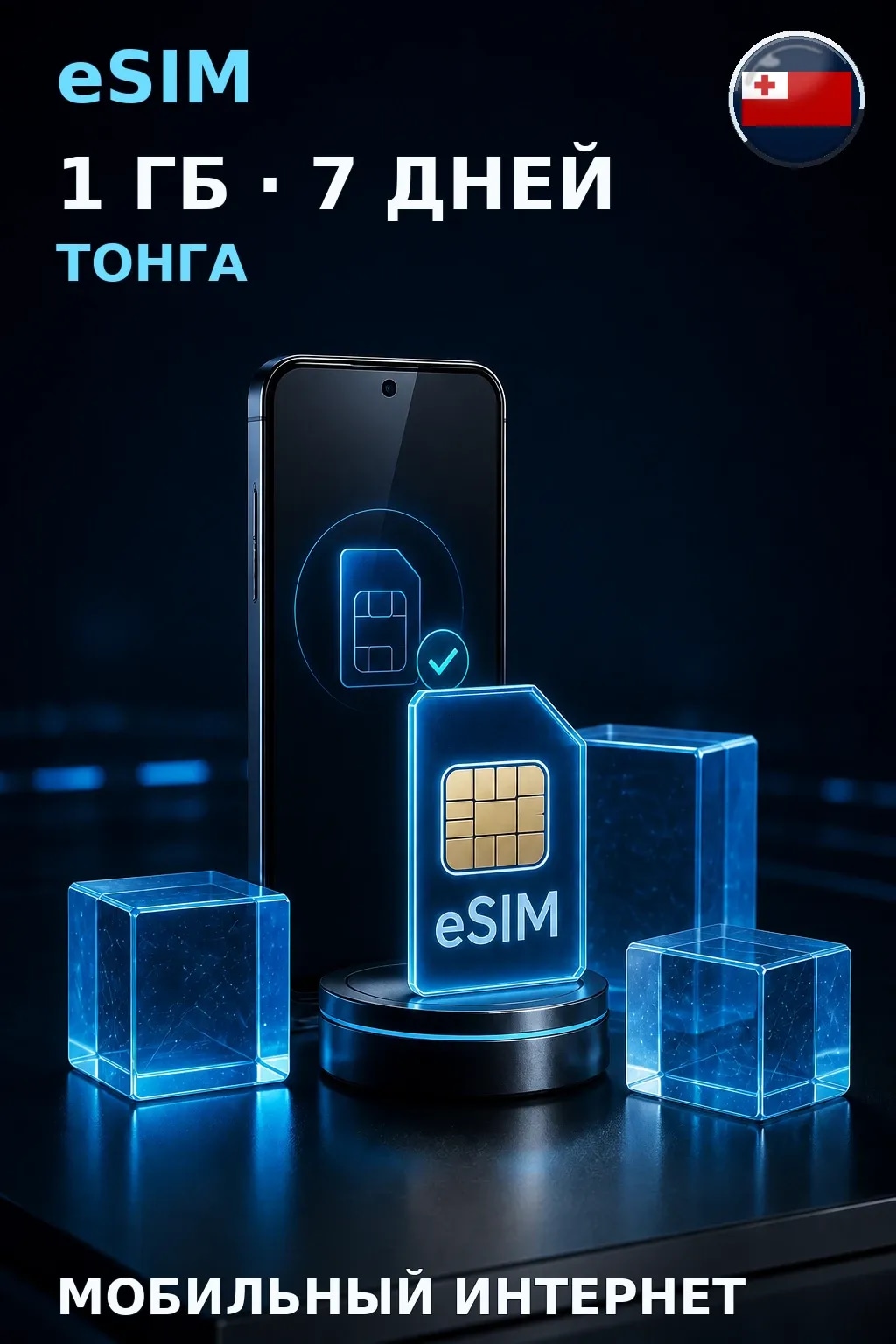 eSIM Тонга — 1 ГБ, 7 дней — интернет