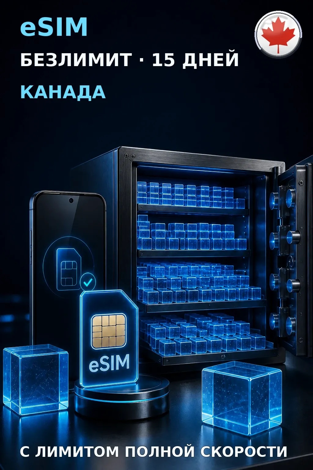eSIM Канада — БЕЗЛИМИТ, 15 дней — интернет