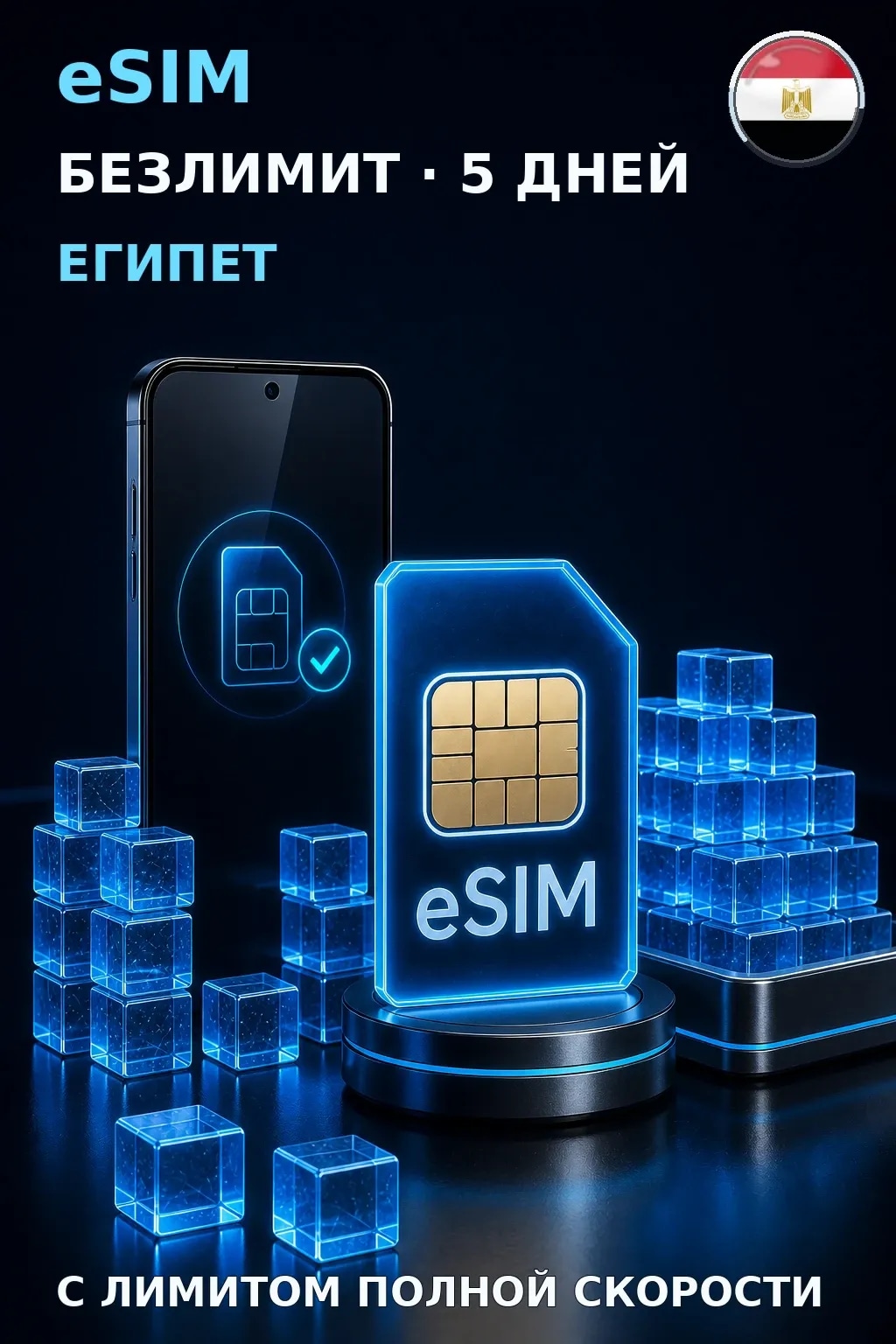 eSIM Египет — БЕЗЛИМИТ, 5 дней — интернет
