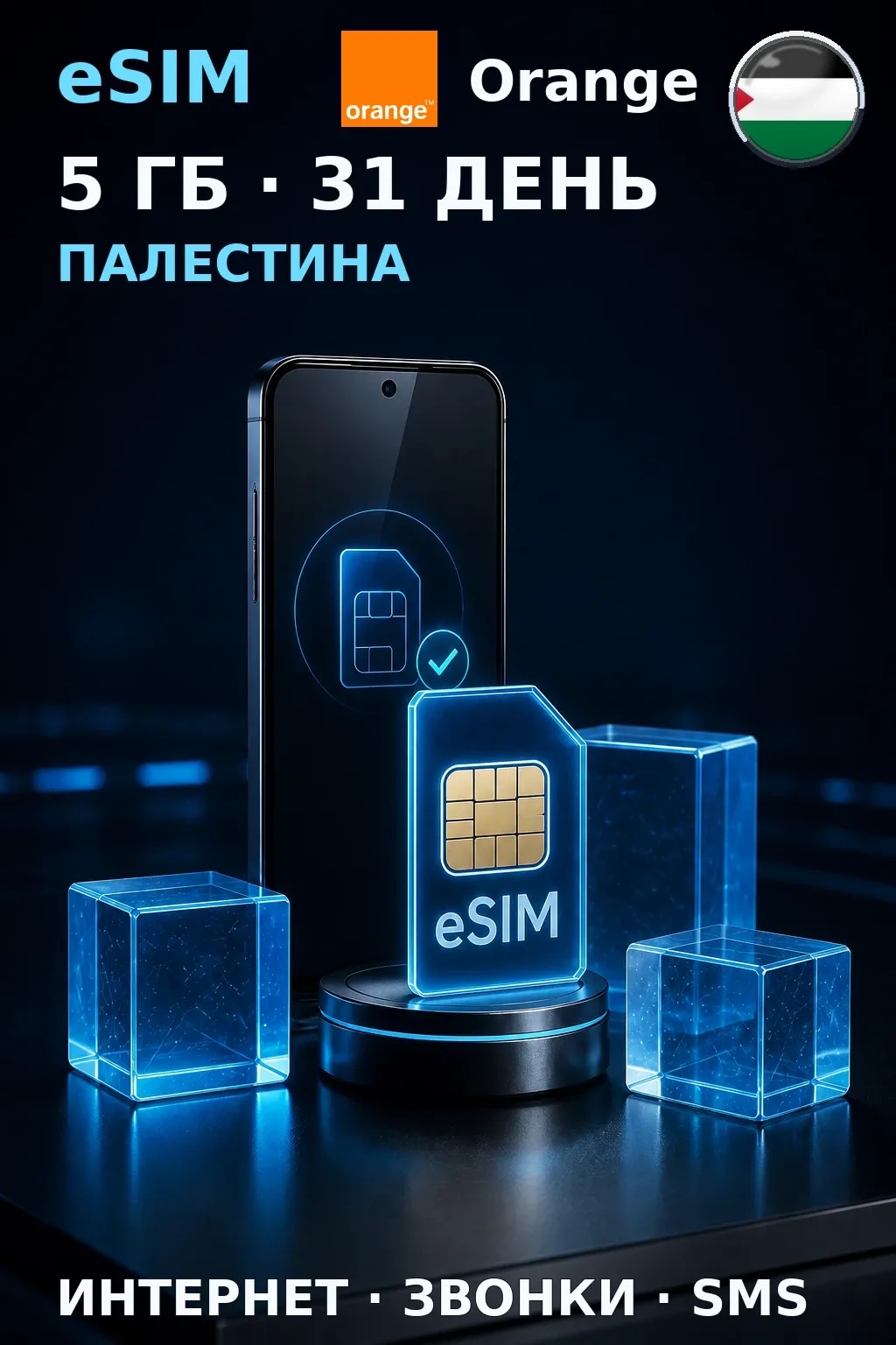 eSIM Палестина — 5 ГБ, 31 день — интернет, звонки и SMS