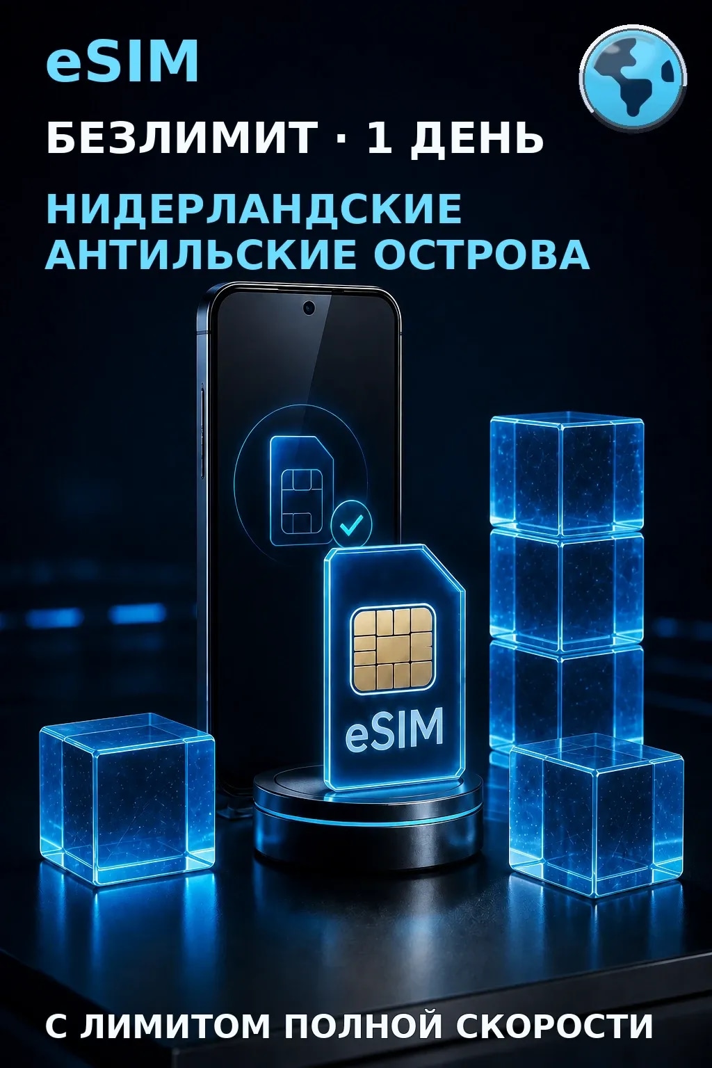 eSIM Нидерландские Антилы — БЕЗЛИМИТ, 1 день — интернет