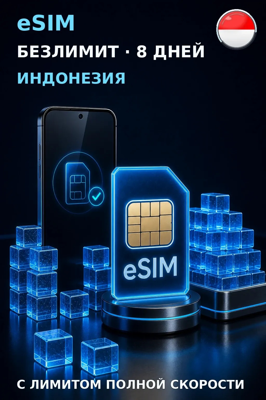 eSIM Индонезия — БЕЗЛИМИТ, 8 дней — интернет