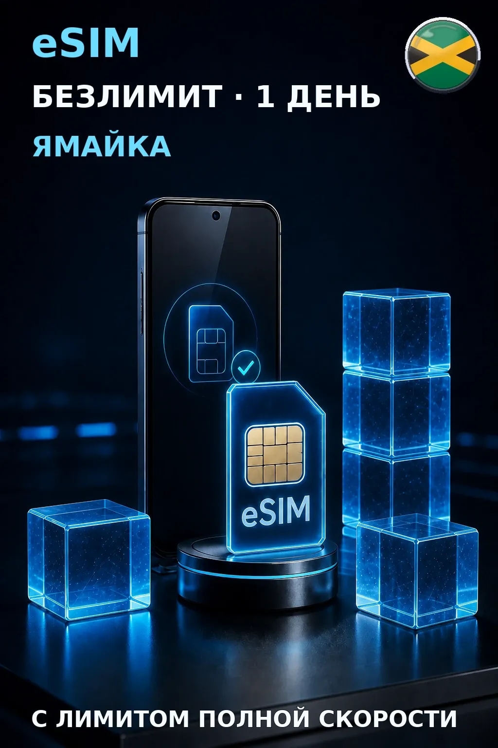 eSIM Ямайка — БЕЗЛИМИТ, 1 день — интернет