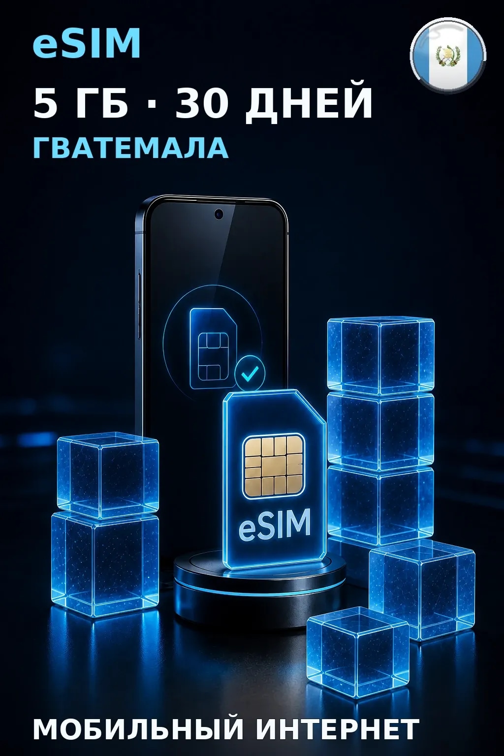 eSIM Гватемала — 5 ГБ, 30 дней — интернет