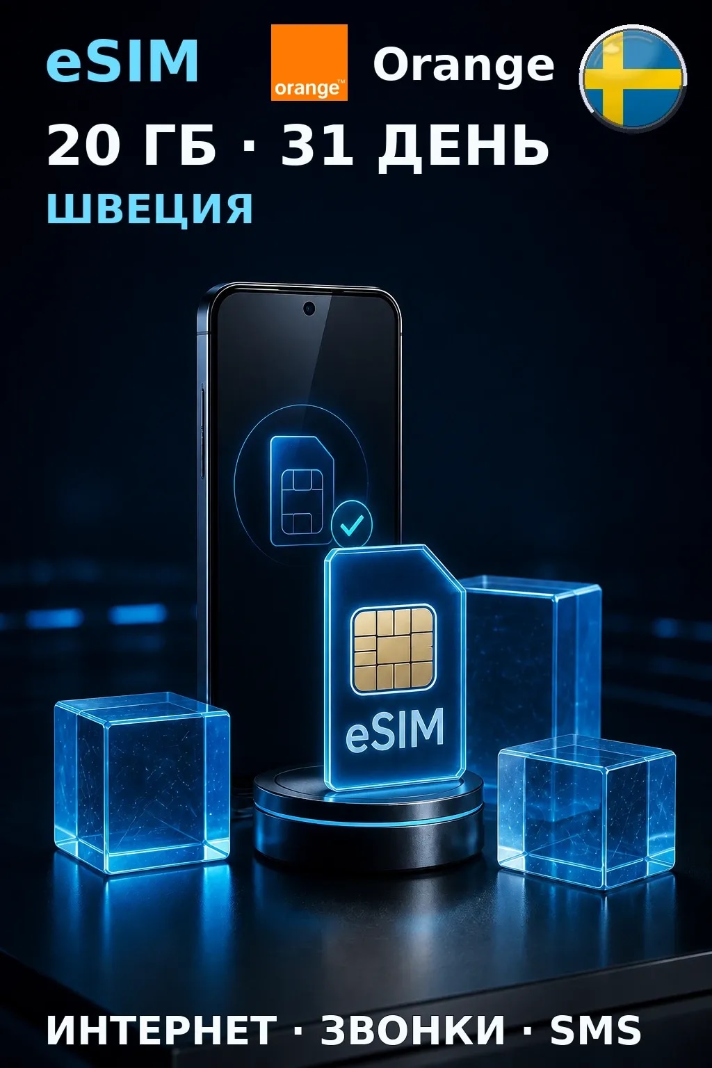 eSIM Швеция — 20 ГБ, 31 день — интернет, звонки и SMS