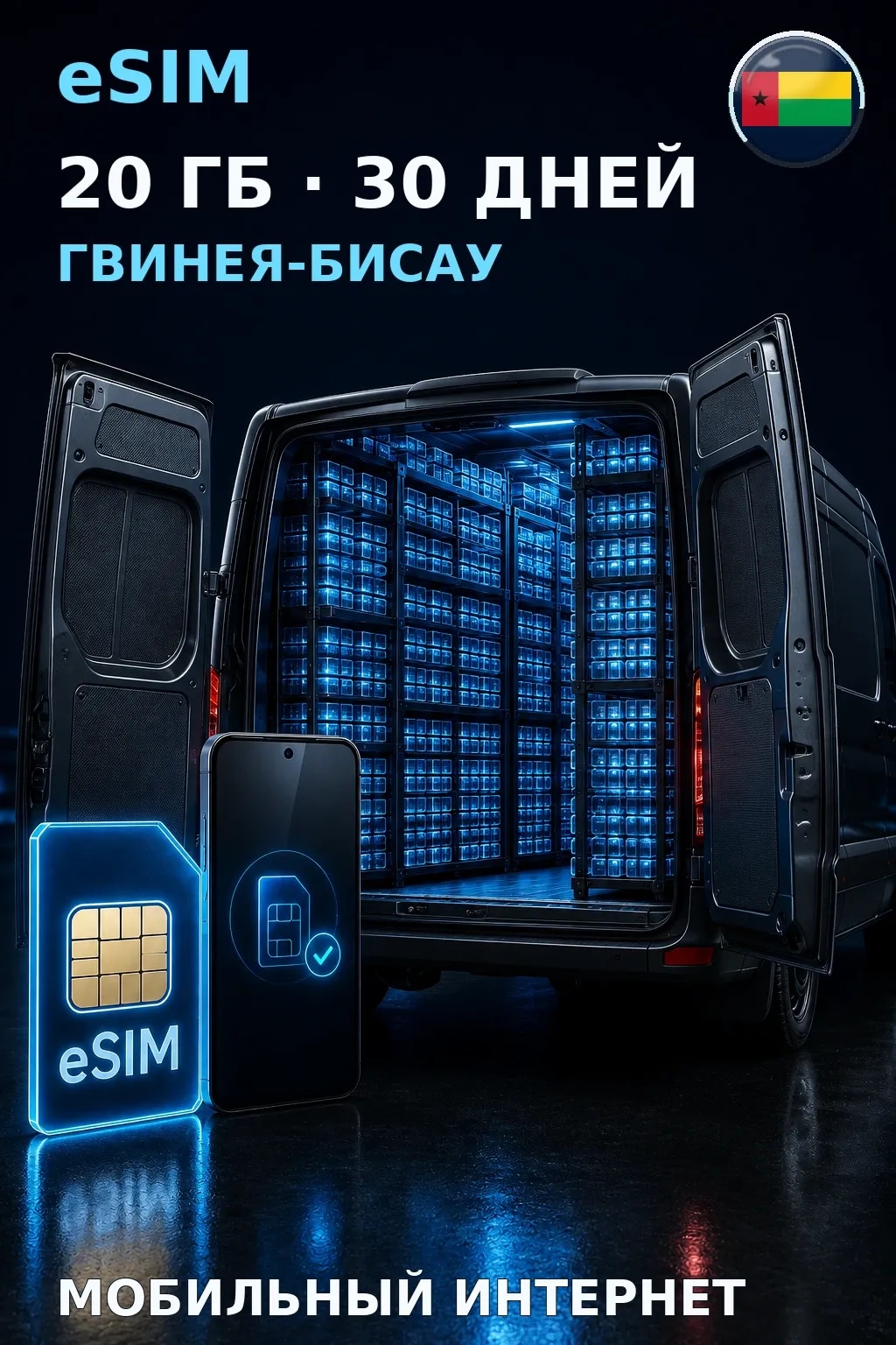 eSIM Гвинея-Бисау — 20 ГБ, 30 дней — интернет
