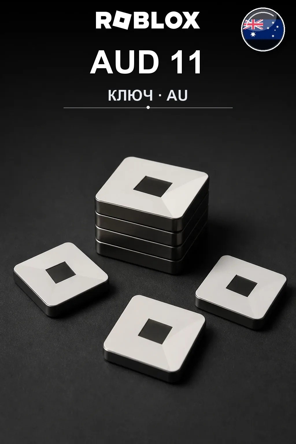 AUD 11 | Код активации