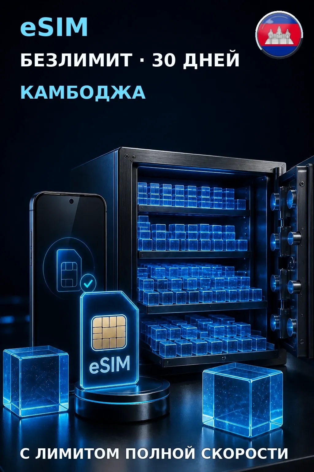 eSIM Камбоджа — БЕЗЛИМИТ, 30 дней — интернет