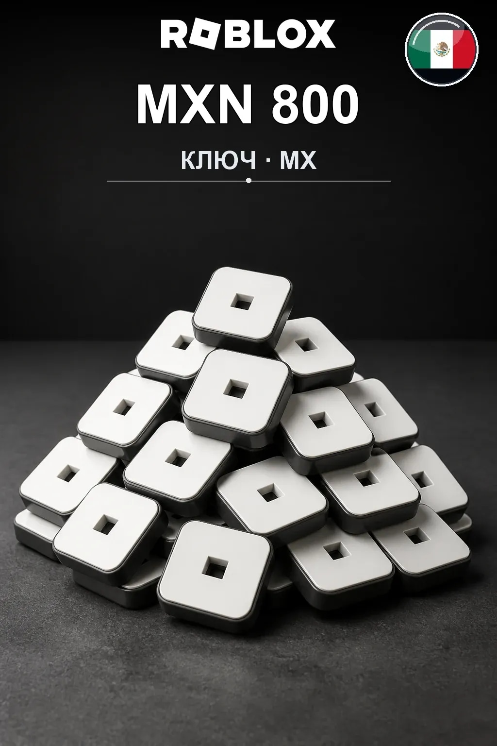 MXN 800 | Код активации