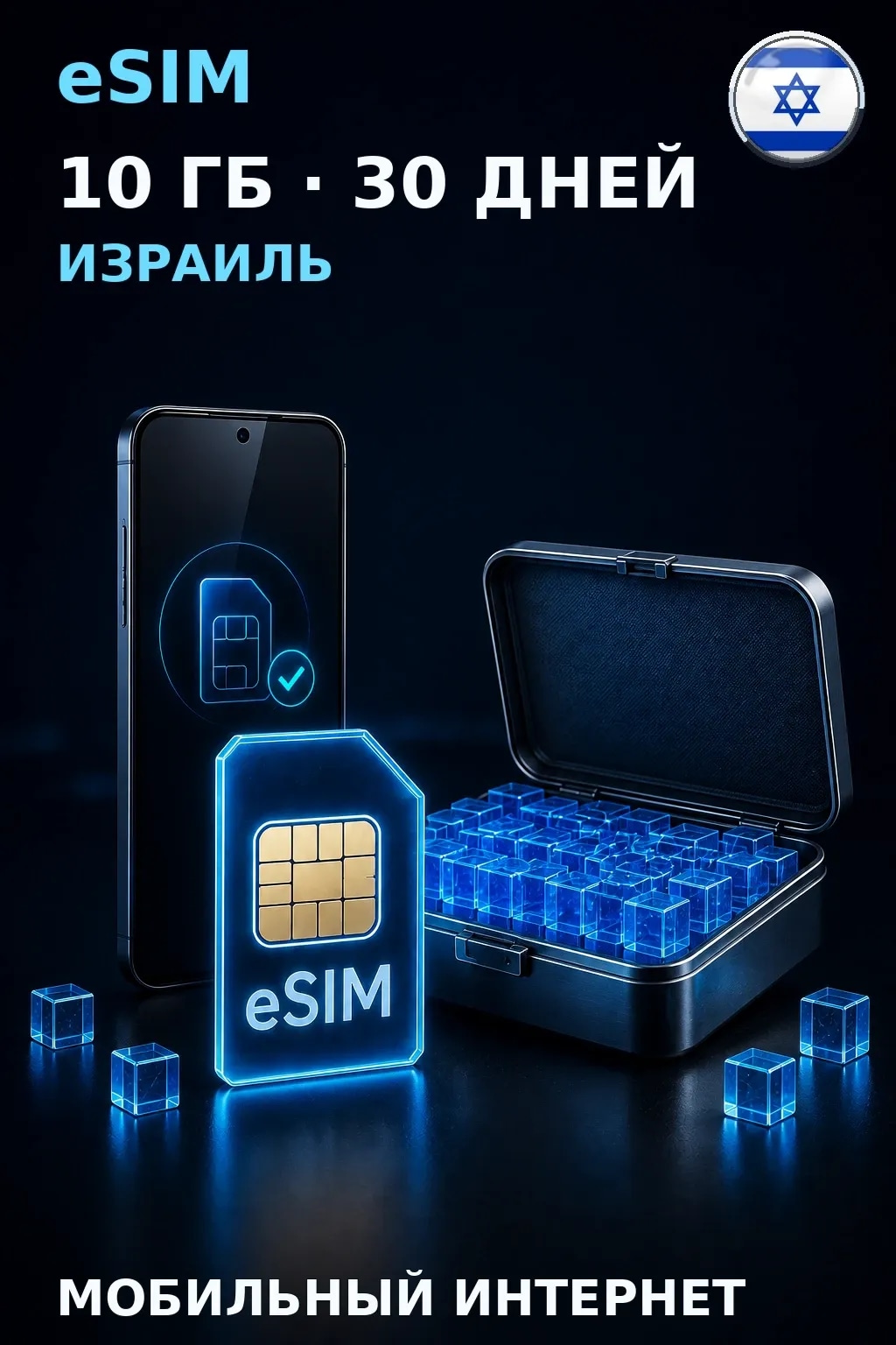 eSIM Израиль — 10 ГБ, 30 дней — интернет
