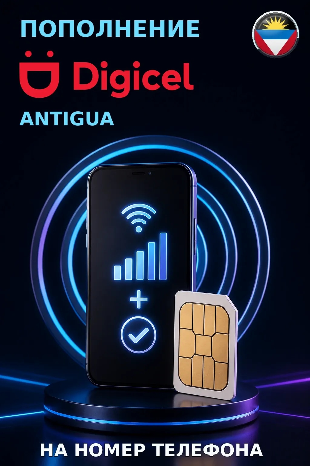 Digicel - Antigua — пополнение телефона