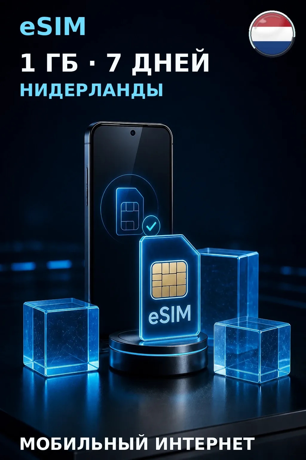 eSIM Нидерланды — 1 ГБ, 7 дней — интернет