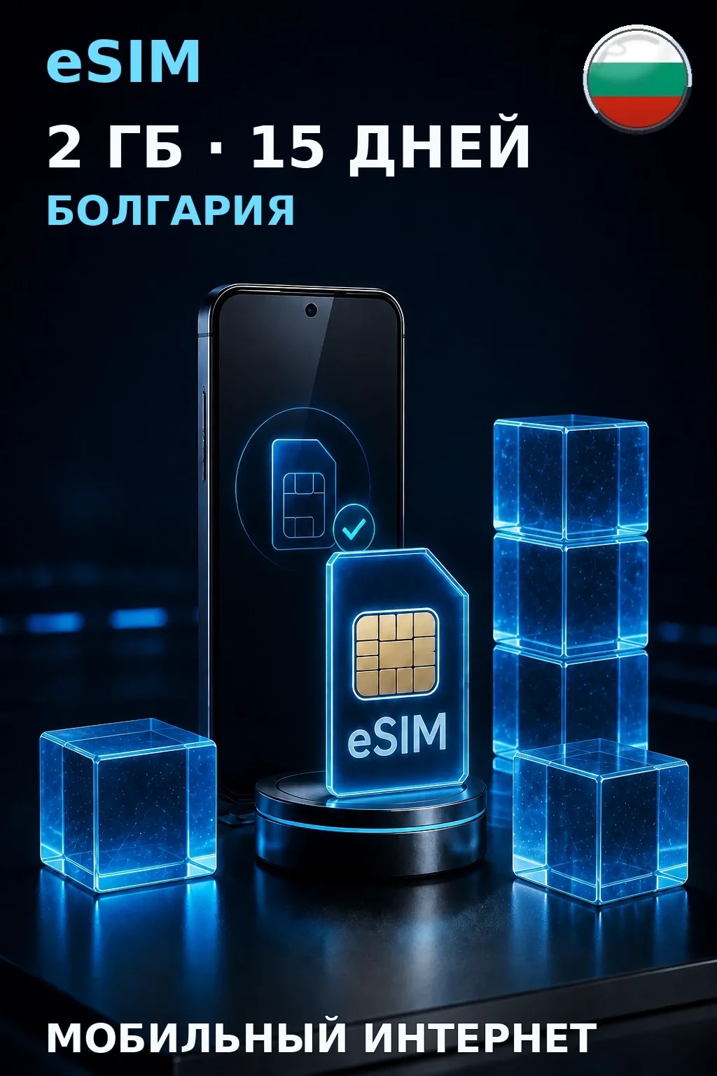eSIM Болгария — 2 ГБ, 15 дней — интернет