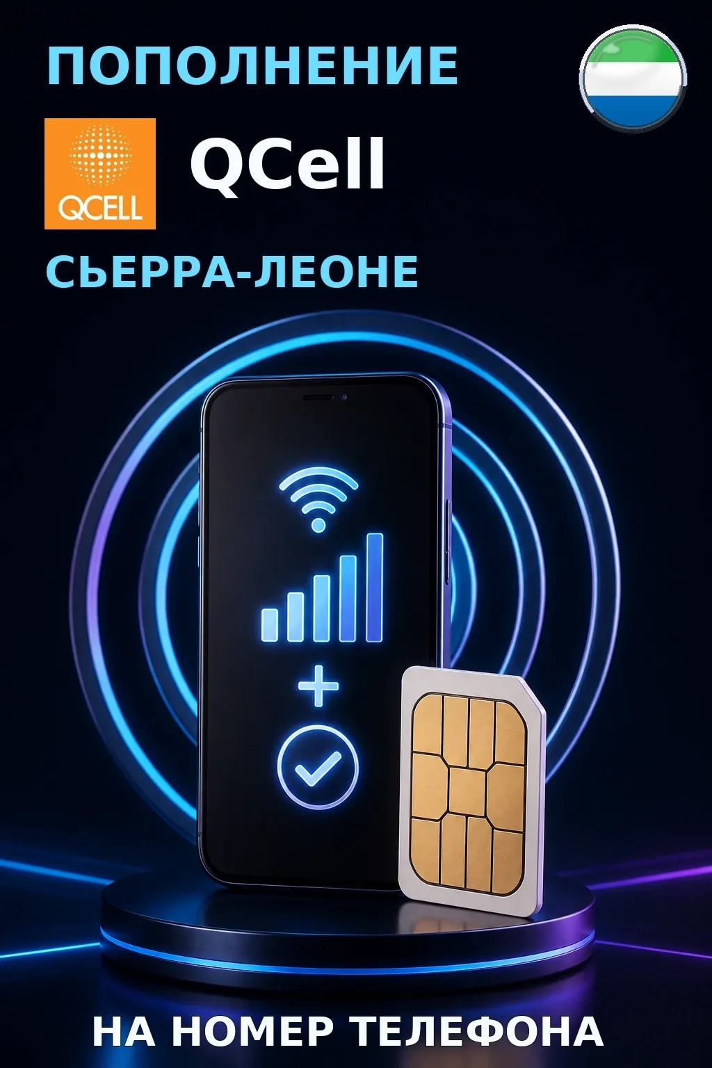 QCell - Sierra Leone — пополнение телефона