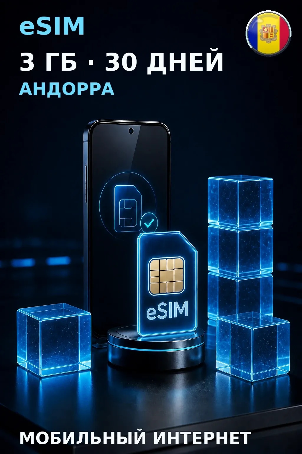 eSIM Андорра — 3 ГБ, 30 дней — интернет