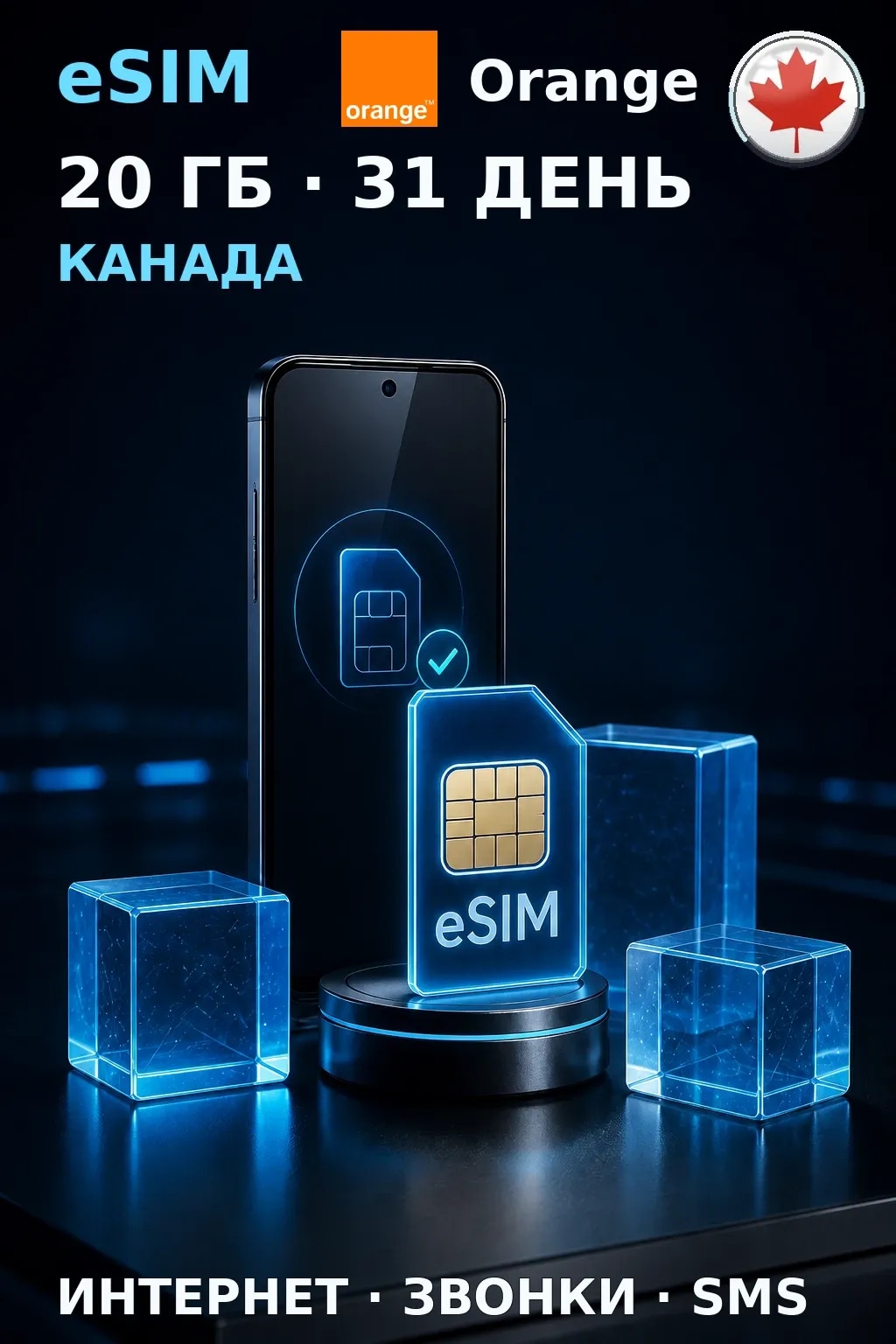 eSIM Канада — 20 ГБ, 31 день — интернет, звонки и SMS