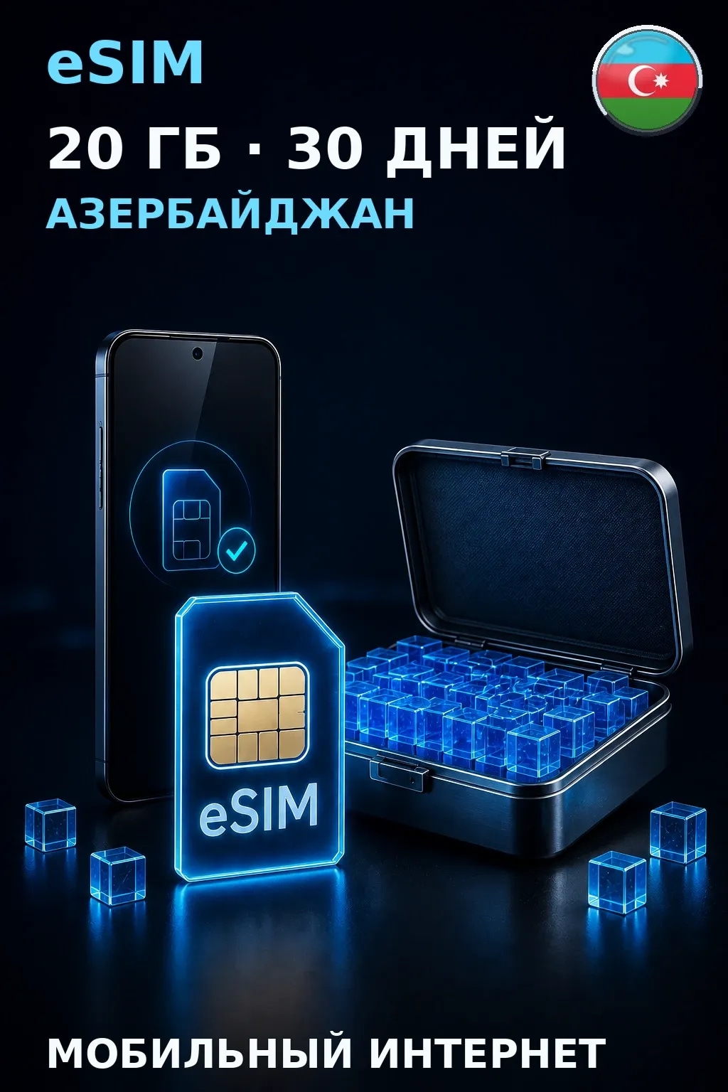 eSIM Азербайджан — 20 ГБ, 30 дней — интернет