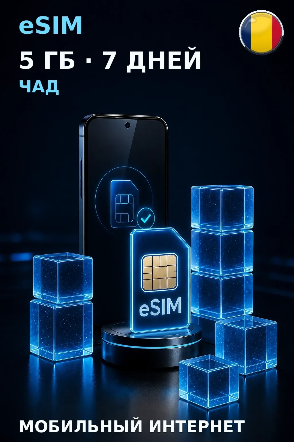 eSIM Чад — 5 ГБ, 7 дней — интернет